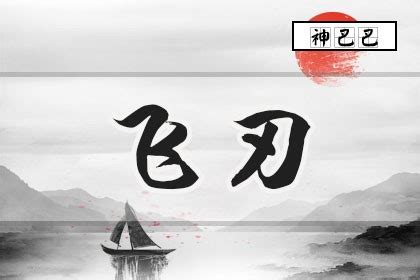 八字飛刃|【八字 飛刃】八字神煞飛刃大解析：揭開四柱命局藏匿的鋒利之。